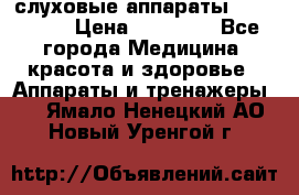 слуховые аппараты “ PHONAK“ › Цена ­ 30 000 - Все города Медицина, красота и здоровье » Аппараты и тренажеры   . Ямало-Ненецкий АО,Новый Уренгой г.